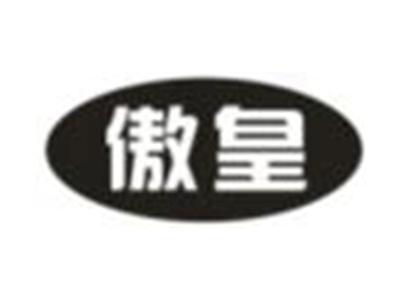 傲皇