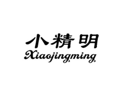 小精明