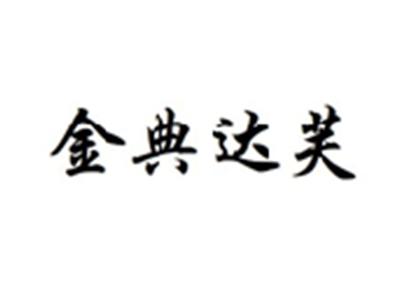 金典达芙