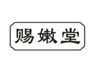 赐嫩堂