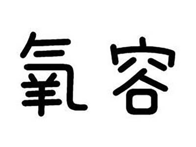 氧容