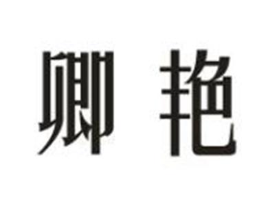 卿艳