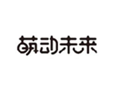 萌动未来