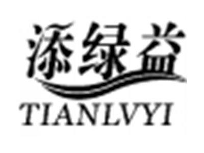 添绿益