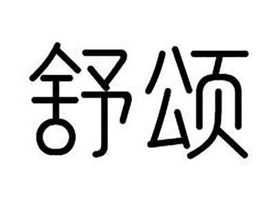 舒颂