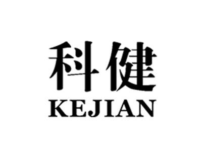 科健