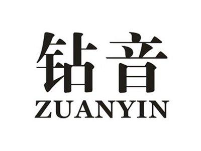 钻音