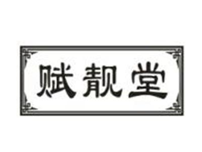 赋靓堂