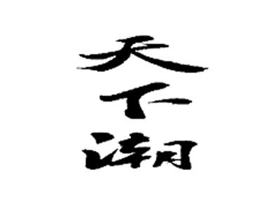 天下潮