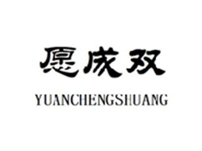 愿成双