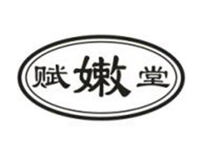赋嫩堂