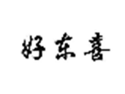 好东喜