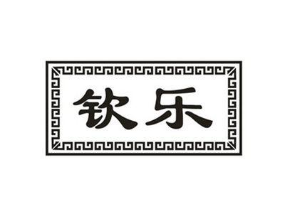 钦乐