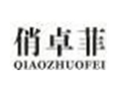 俏卓菲