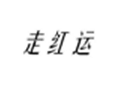 走红运
