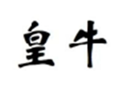 皇牛