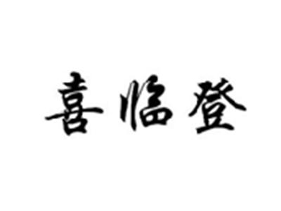 喜临登