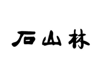 石山林