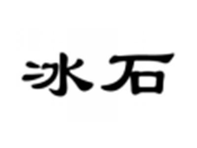 冰石