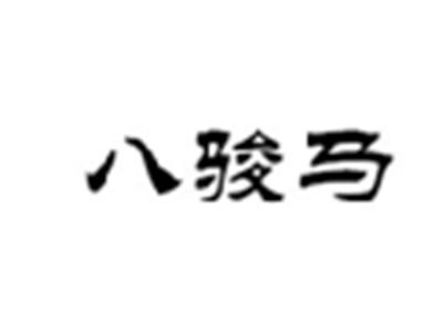 八骏马