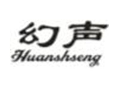 幻声