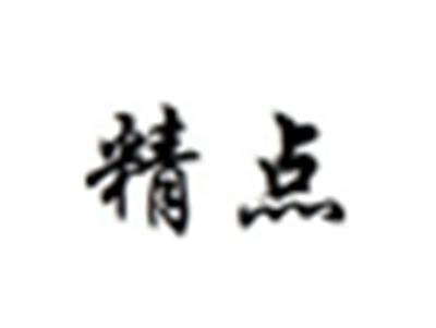 精点