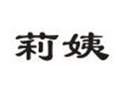 莉姨
