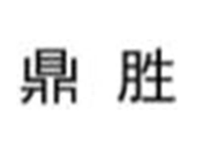 鼎胜