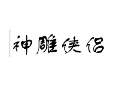 神雕侠侣
