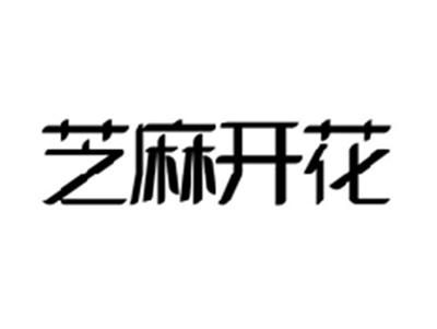 芝麻开花