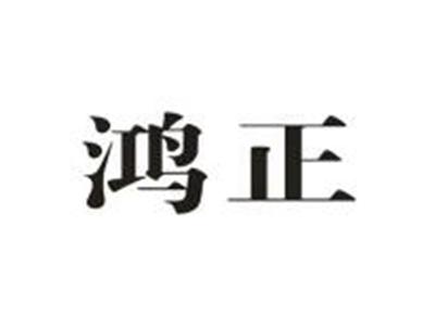鸿正