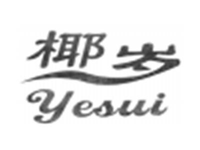 椰岁
