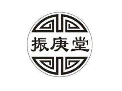 振庚堂