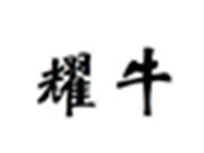 耀牛