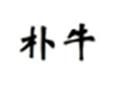 朴牛