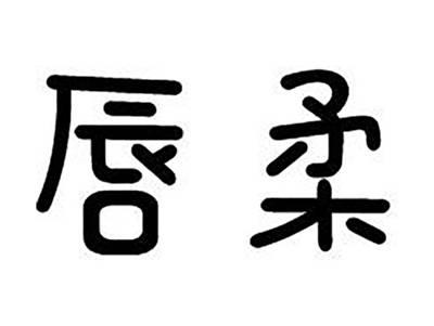 唇柔