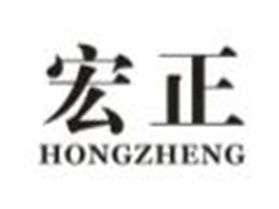 宏正