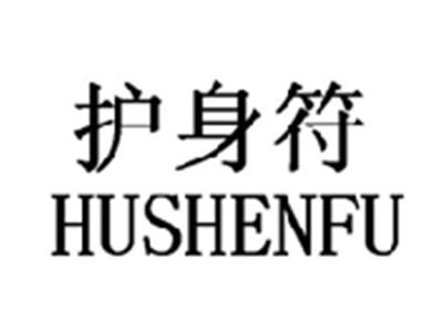 护身符