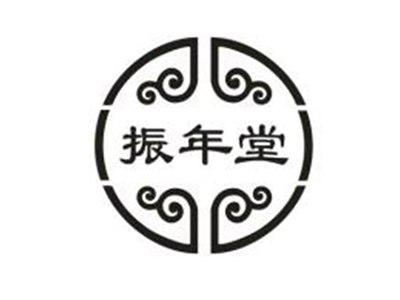 振年堂
