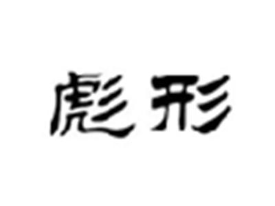 彪形