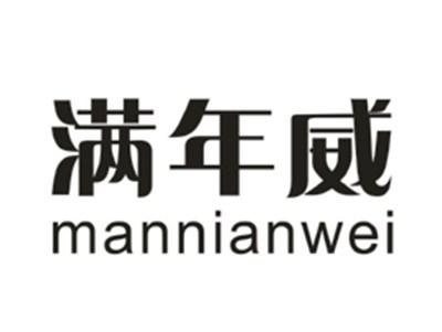 满年威
