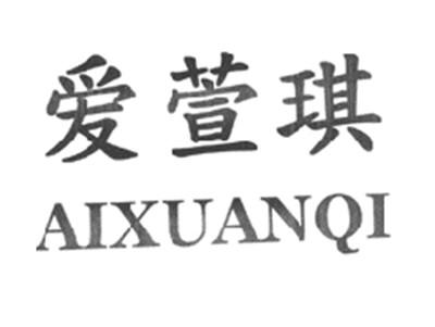爱萱琪