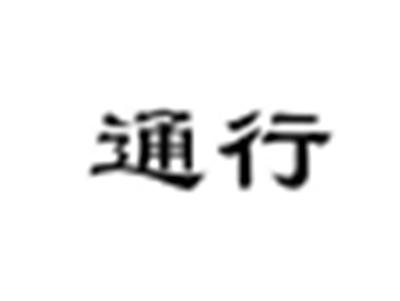 通行