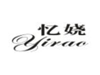 忆娆