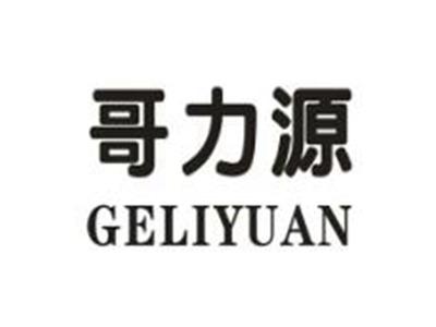 哥力源