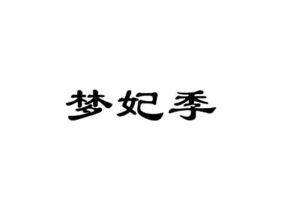梦妃季