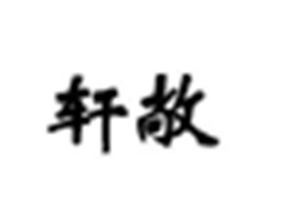 轩敞