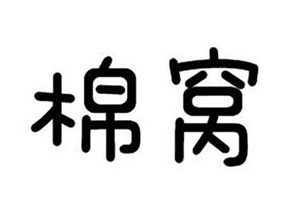 棉窝