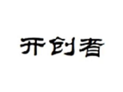 开创者
