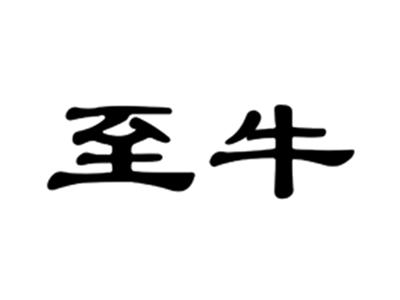 至牛